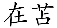 在苫的解释