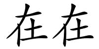 在在的解释