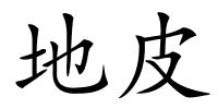 地皮的解释