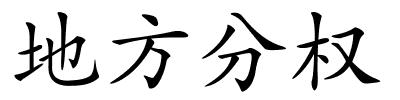 地方分权的解释