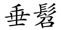 垂髫的解释