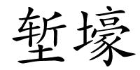 堑壕的解释