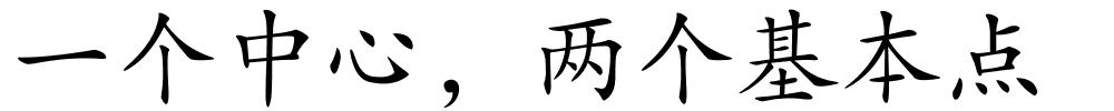 一个中心，两个基本点的解释
