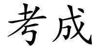 考成的解释