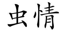 虫情的解释