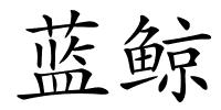 蓝鲸的解释