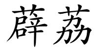 薜荔的解释