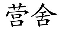 营舍的解释