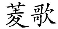 菱歌的解释