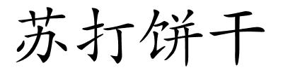 苏打饼干的解释