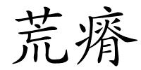 荒瘠的解释