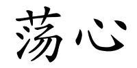 荡心的解释
