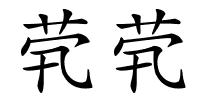 茕茕的解释