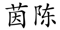 茵陈的解释
