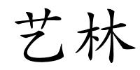 艺林的解释