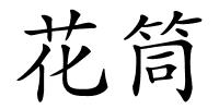 花筒的解释