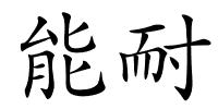 能耐的解释