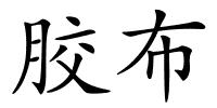 胶布的解释