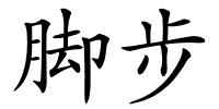 脚步的解释