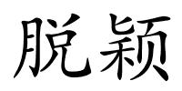 脱颖的解释