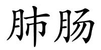 肺肠的解释