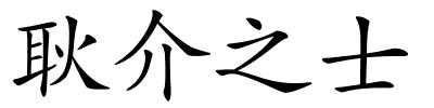耿介之士的解释