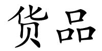 货品的解释