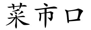 菜市口的解释