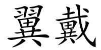 翼戴的解释