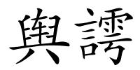舆謣的解释