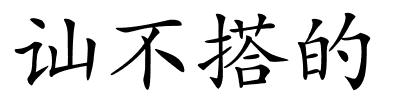 讪不搭的的解释