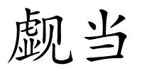 觑当的解释