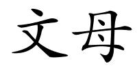 文母的解释