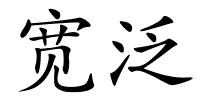 宽泛的解释