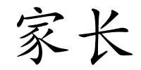 家长的解释