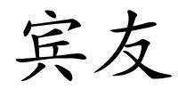 宾友的解释