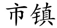 市镇的解释