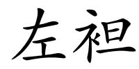 左袒的解释