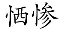 恓惨的解释