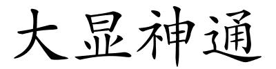 大显神通的解释