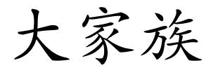 大家族的解释
