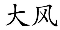 大风的解释