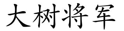 大树将军的解释