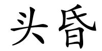 头昏的解释
