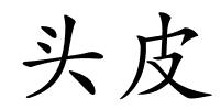 头皮的解释
