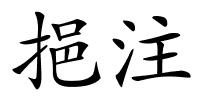 挹注的解释