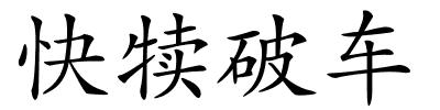快犊破车的解释