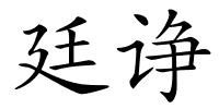 廷诤的解释