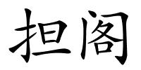 担阁的解释