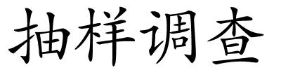 抽样调查的解释